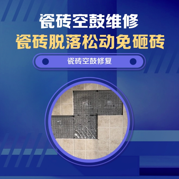 洮南瓷砖空鼓维修公司分享卫生间墙面瓷砖空鼓面积较大时，如何进行注浆修补？
