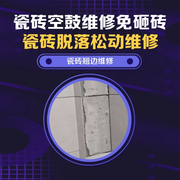 洮南瓷砖空鼓维修公司分享主卧的瓷砖空鼓维修方法