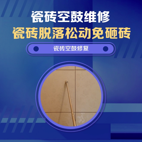 洮南瓷砖空鼓维修公司分享如何判断瓷砖空鼓的面积？