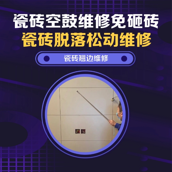 洮南瓷砖空鼓维修公司分享瓷砖空鼓面积较大时，除了注浆修补还有哪些维修方法？