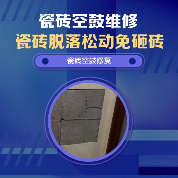 洮南瓷砖空鼓维修公司分享砖缝注浆修补空鼓的注意事项有哪些？