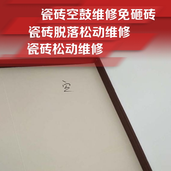 洮南瓷砖空鼓维修公司分享卫生间墙面瓷砖空鼓