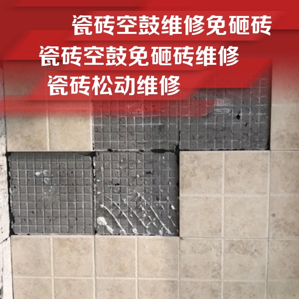 洮南瓷砖空鼓维修公司分享地砖空鼓维修的知识