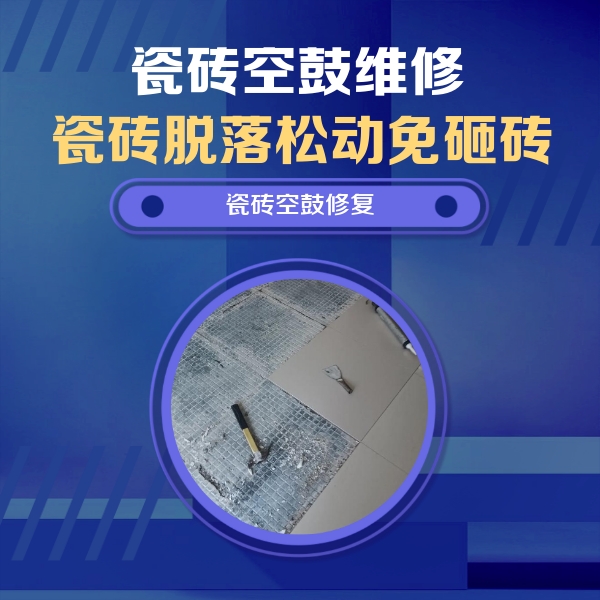 洮南瓷砖空鼓维修公司分享瓷砖松动维修的方法