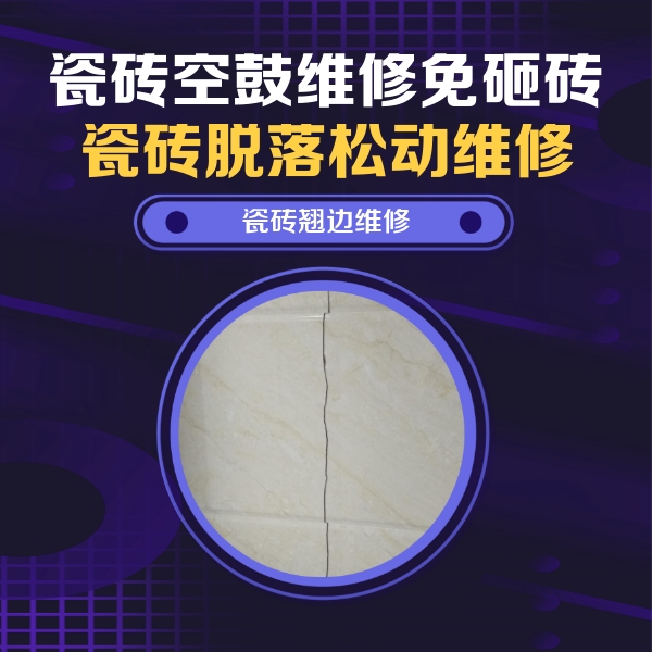 洮南瓷砖空鼓维修公司分享砖缝注浆修补空鼓的具体操作步骤是什么