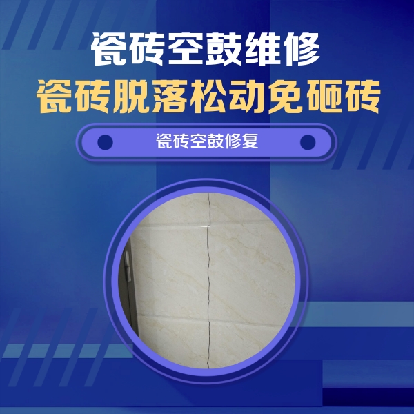 洮南瓷砖空鼓维修公司分享瓷砖空鼓面积较大时，除了注浆修补还有哪些维修方法？